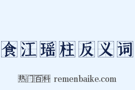 食江瑶柱反义词是什么意思的图片